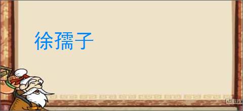 徐孺子