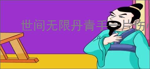 世间无限丹青手一片伤心画不成