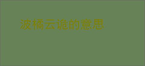 波橘云诡的意思