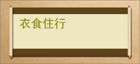 衣食住行