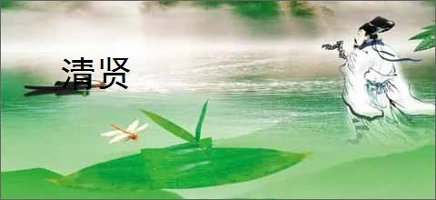 清贤