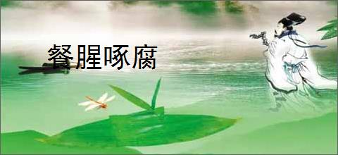 餐腥啄腐