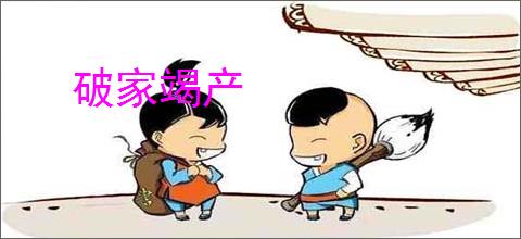 破家竭产