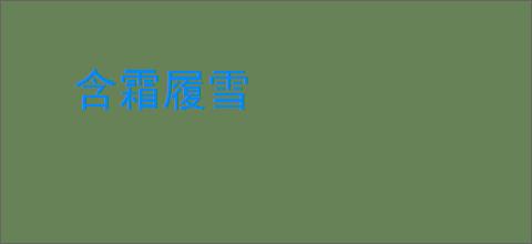 含霜履雪