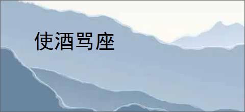 使酒骂座