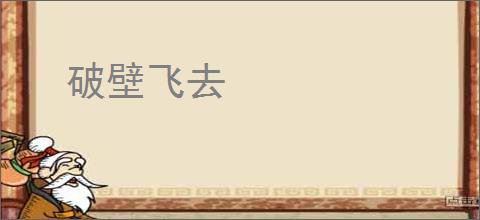 破壁飞去