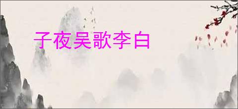 子夜吴歌李白