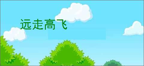 远走高飞