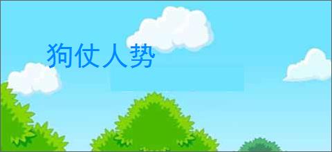 狗仗人势