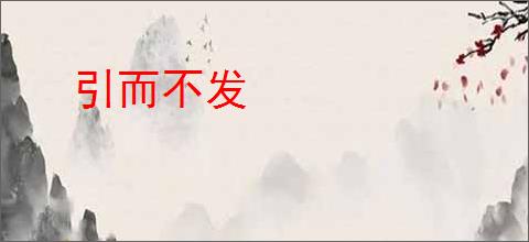 引而不发