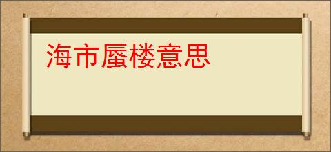 海市蜃楼意思