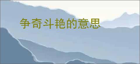 争奇斗艳的意思