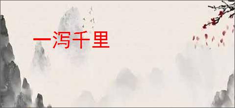 一泻千里