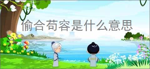 偷合苟容是什么意思