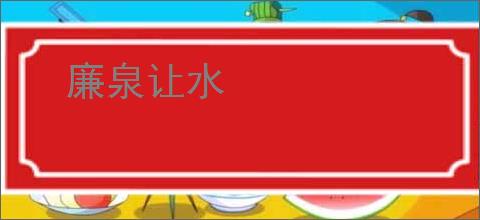 廉泉让水