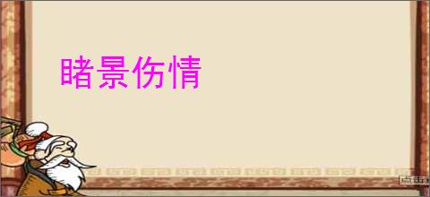 睹景伤情