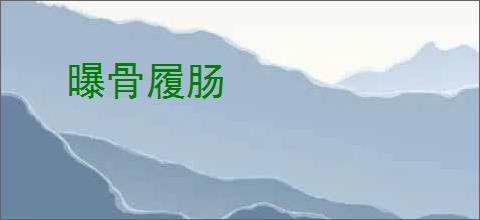 曝骨履肠