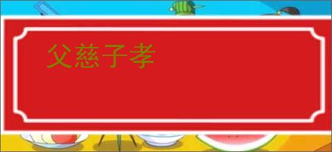 父慈子孝