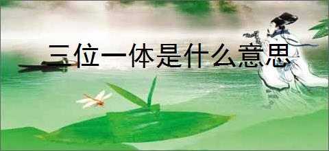 三位一体是什么意思
