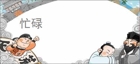 忙碌