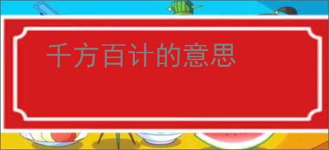 千方百计的意思