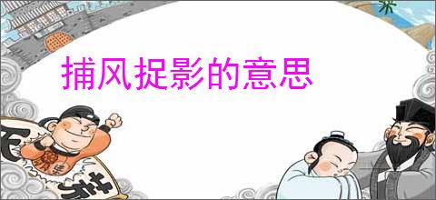 捕风捉影的意思