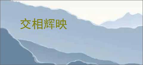 交相辉映