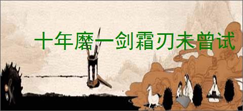 十年磨一剑霜刃未曾试