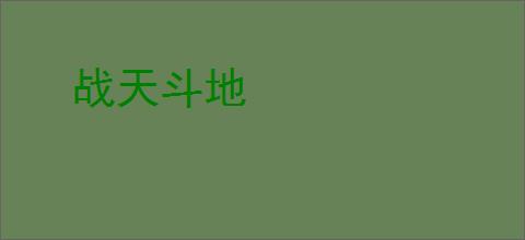 战天斗地