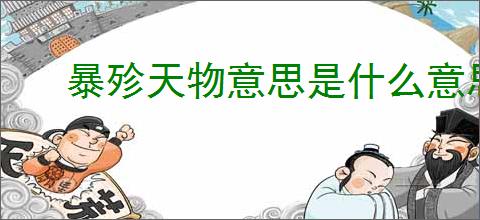 暴殄天物意思是什么意思