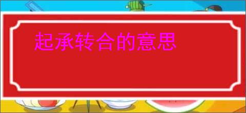 起承转合的意思