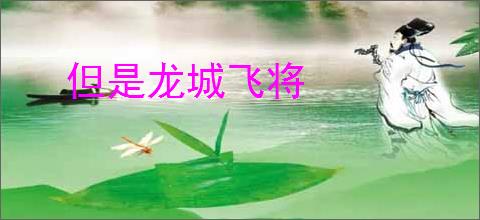 但是龙城飞将