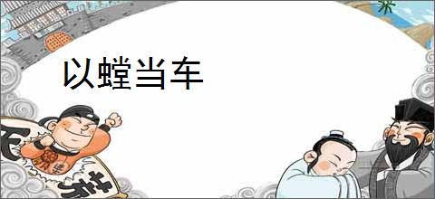 以螳当车