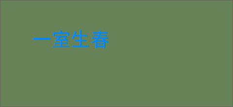 一室生春