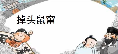 掉头鼠窜