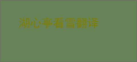 湖心亭看雪翻译