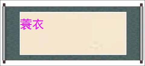蓑衣