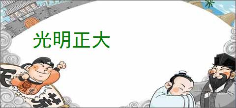 光明正大