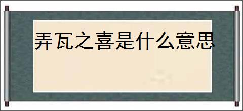 弄瓦之喜是什么意思