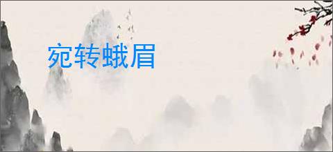 宛转蛾眉