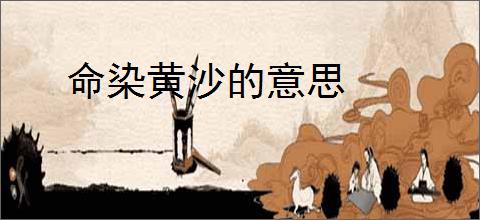 命染黄沙的意思