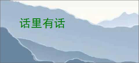 话里有话