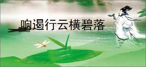 响遏行云横碧落