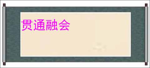 贯通融会