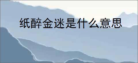 纸醉金迷是什么意思