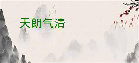 天朗气清