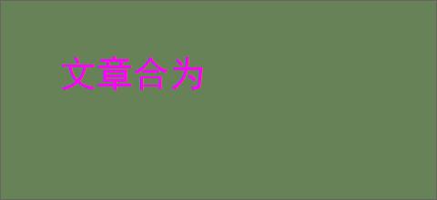 文章合为