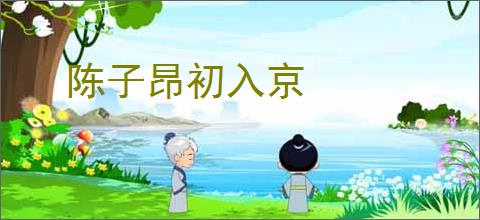 陈子昂初入京