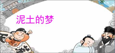泥土的梦