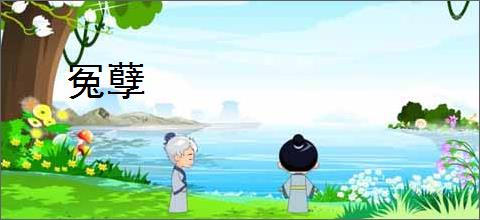 冤孽